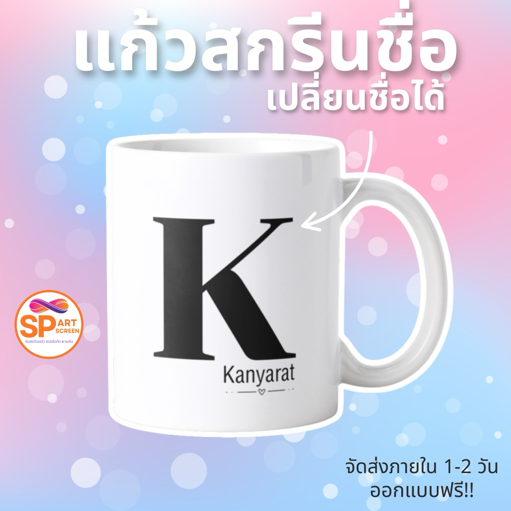 แก้วสกรีนตามสั่ง สกรีนชื่อ ตัวอักษร แก้วมัคสกรีน (สามารถเปลี่ยนข้อความได้)