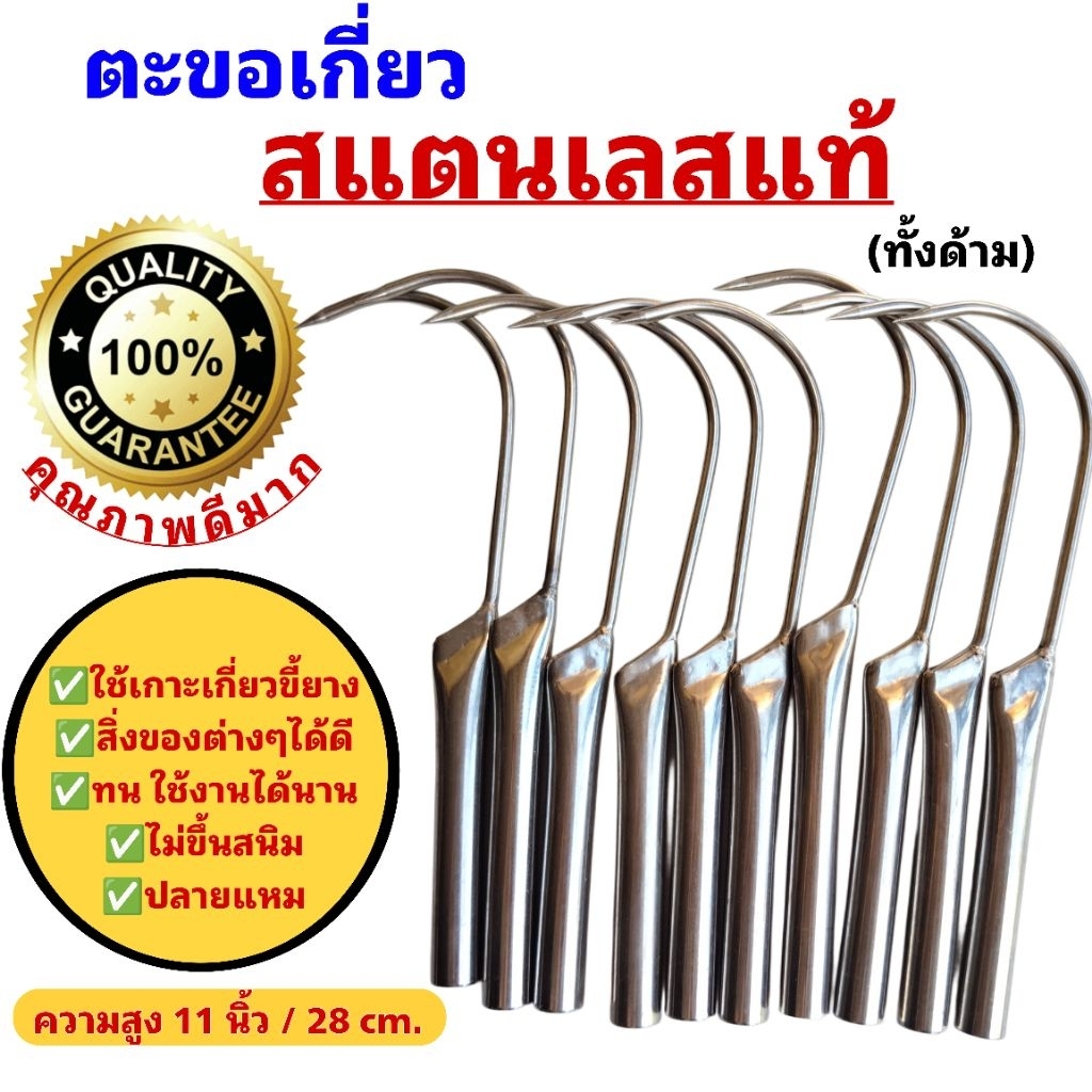 ตะขอเกี่ยวสแตนเลสแท้ 100% ทั้งด้าม ตะขอเกี่ยวขี้ยางสแตนเลสและสิ่งอื่นๆ ทน ใช้งานได้นาน ความยาว 28 cm. ไม่ขึ้นสนิม