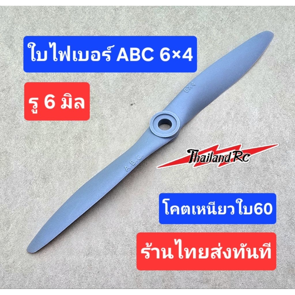 ใบไฟเบอร์ABC 6X4รู6 มินสำหรับเครื่องบินความเร็วสูงสำหรับนักบินมือเทพต้องตัวนี้เลยคับ