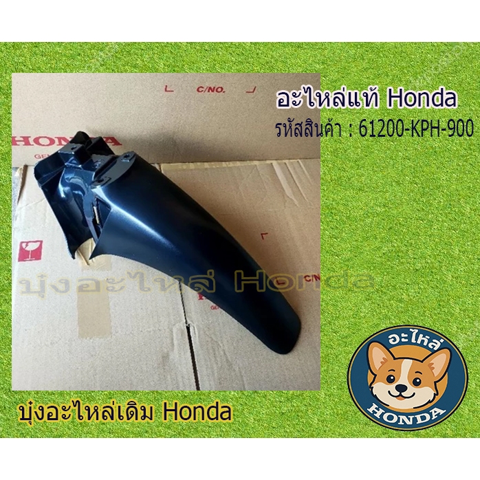 61200-KPH-900บังโคลนหน้าชิ้นหลังแท้ เวฟ125S,R, 1ชิ้น อะไหล่แท้HONDA
