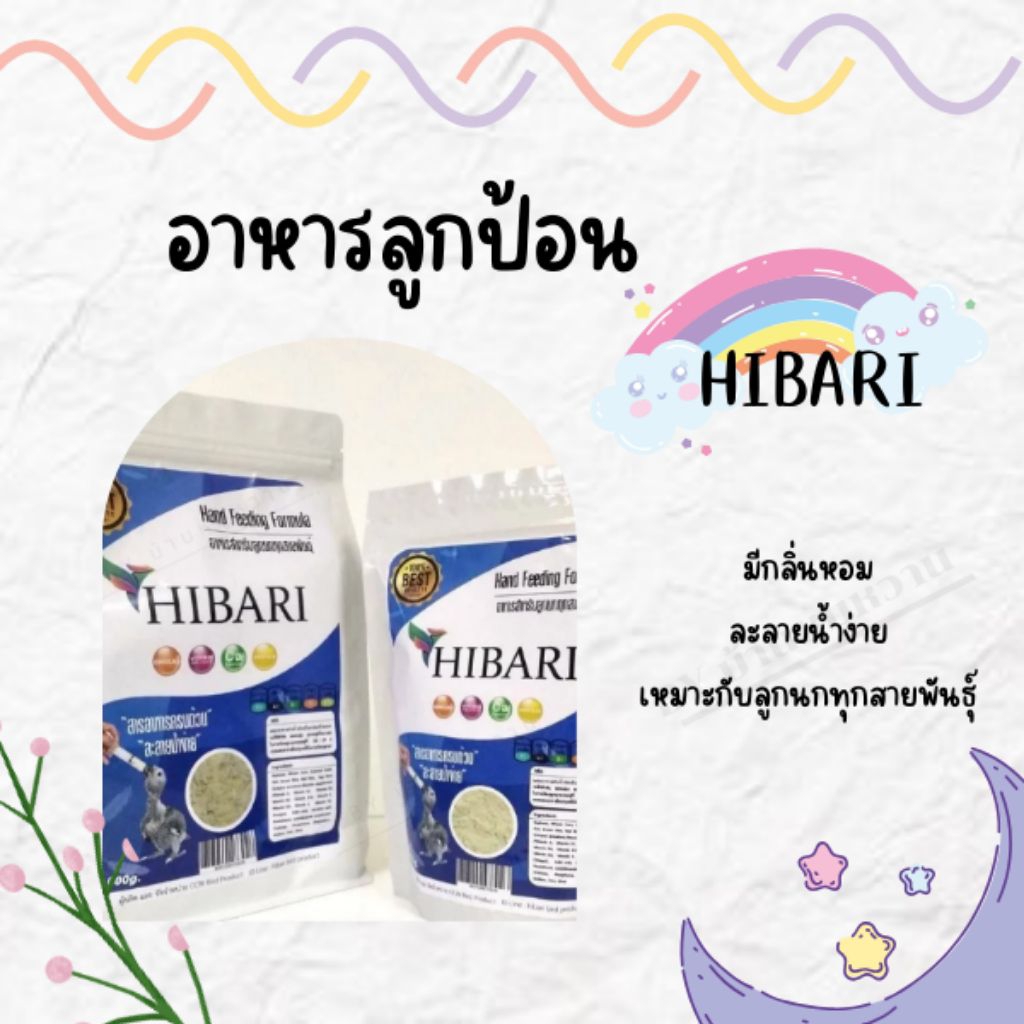 อาหารลูกป้อนนกทุกสายพันธุ์{HIBARI}