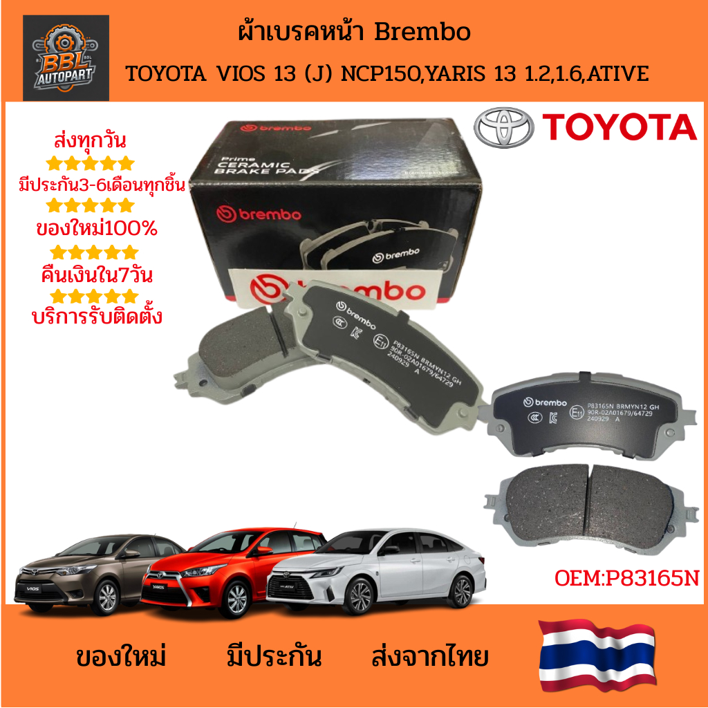 ผ้าเบรคหน้า Brembo Toyota Vios 2013 (J) NCP150,Yaris 2013 1.2,1.6,Yaris Ativ