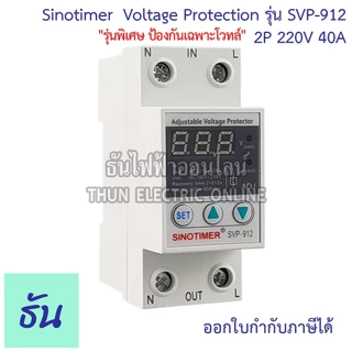Sinotimer รุ่น SVP-912 220V #ป้องกันโวลต์ตก โวลต์เกิน เท่านั้น ตัวเลือก 40A 63A #912 เครื่องป้องกันไฟตกไฟเกิน