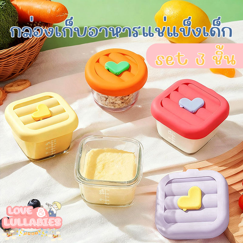 [Easy E-Receipt] Love&Lullabies เซ็ต 3 ชิ้น-กล่องเก็บอาหารแช่แข็งเด็ก ชามข้าวเด็ก ฝาปิดซิลิโคน ปลอดภัยสำหรับเด็กเล็ก