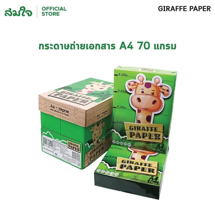 GIRAFFE PAPER กระดาษถ่ายเอกสาร A4 ความหนา 70 แกรม (5รีม/2500แผ่น) กระดาษA4 กระดาษ