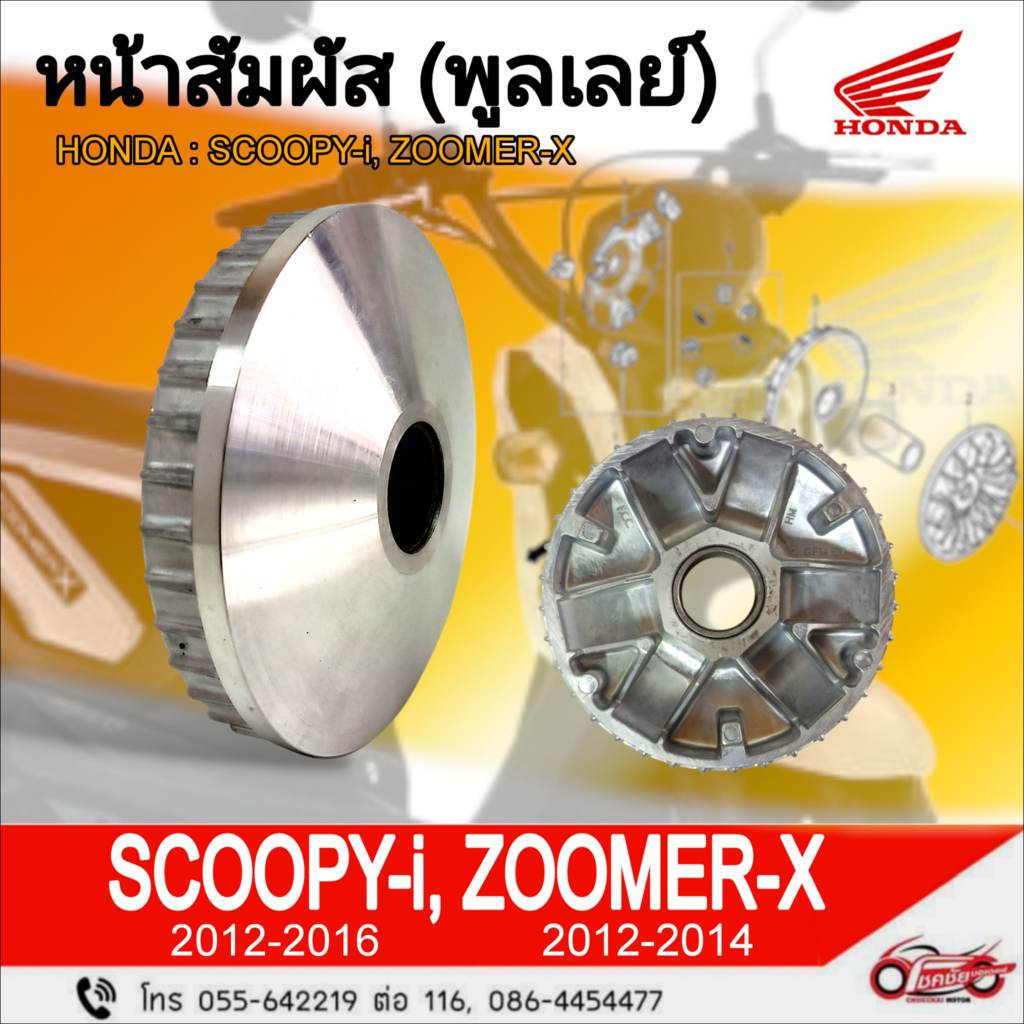 หน้าสัมพัส / พูลเลย์ (ชามใส่เม็ด) "แท้ศูนย์" HONDA : Scoopyi, ZOOMER X รหัสสินค้า 22110-GFM-960