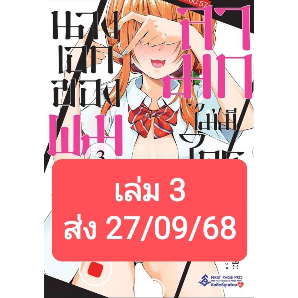 (🔥พร้อมส่ง🔥) นางเอกของผมลามกไม่มีใครเกิน เล่ม 01-03 (FP)