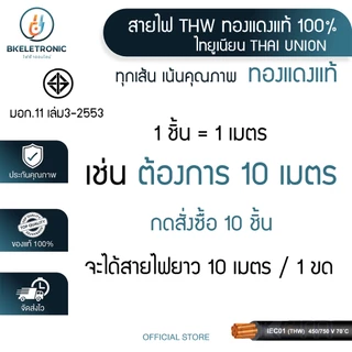 สายไฟ THW 1x1/1.5/2.5/4/6 Sq.mm. ยี่ห้อ THAI UNION ทองแดงแท้ 100% มอก.11 เล่ม3-2553 *ราคาต่อ1เมตร*