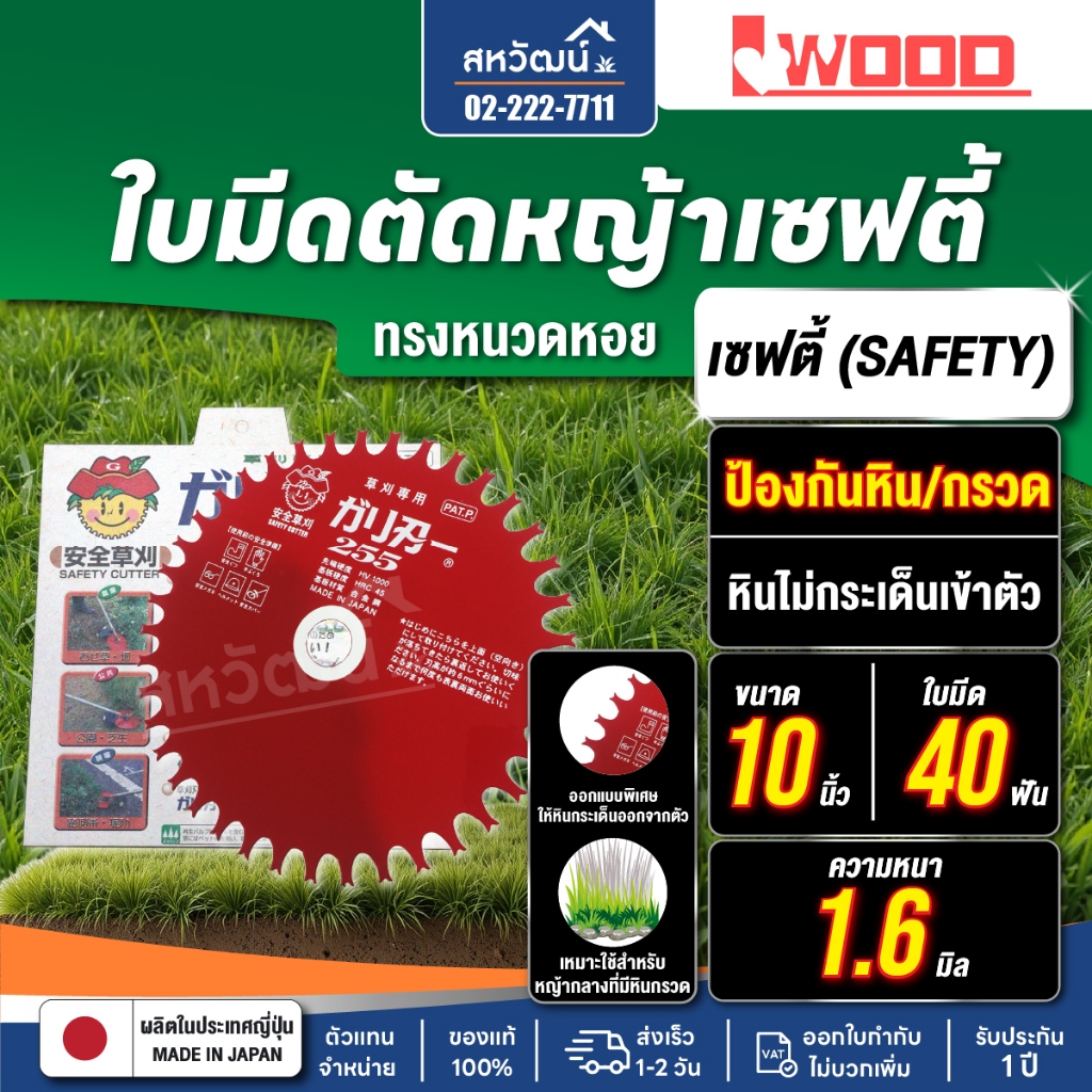 ใบมีดตัดหญ้า หน้างานหินเยอะ รุ่น เซฟตี้ (ตัดโดนหินได้) ญี่ปุ่น โคยาม่า ทรงหนวดหอย 10 นิ้ว ญี่ปุ่นแท้