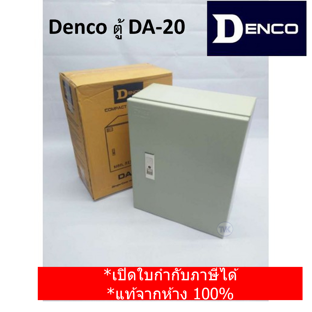 Denco ตู้เหล็ก DA-20 เบอร์ 20 (IP40)