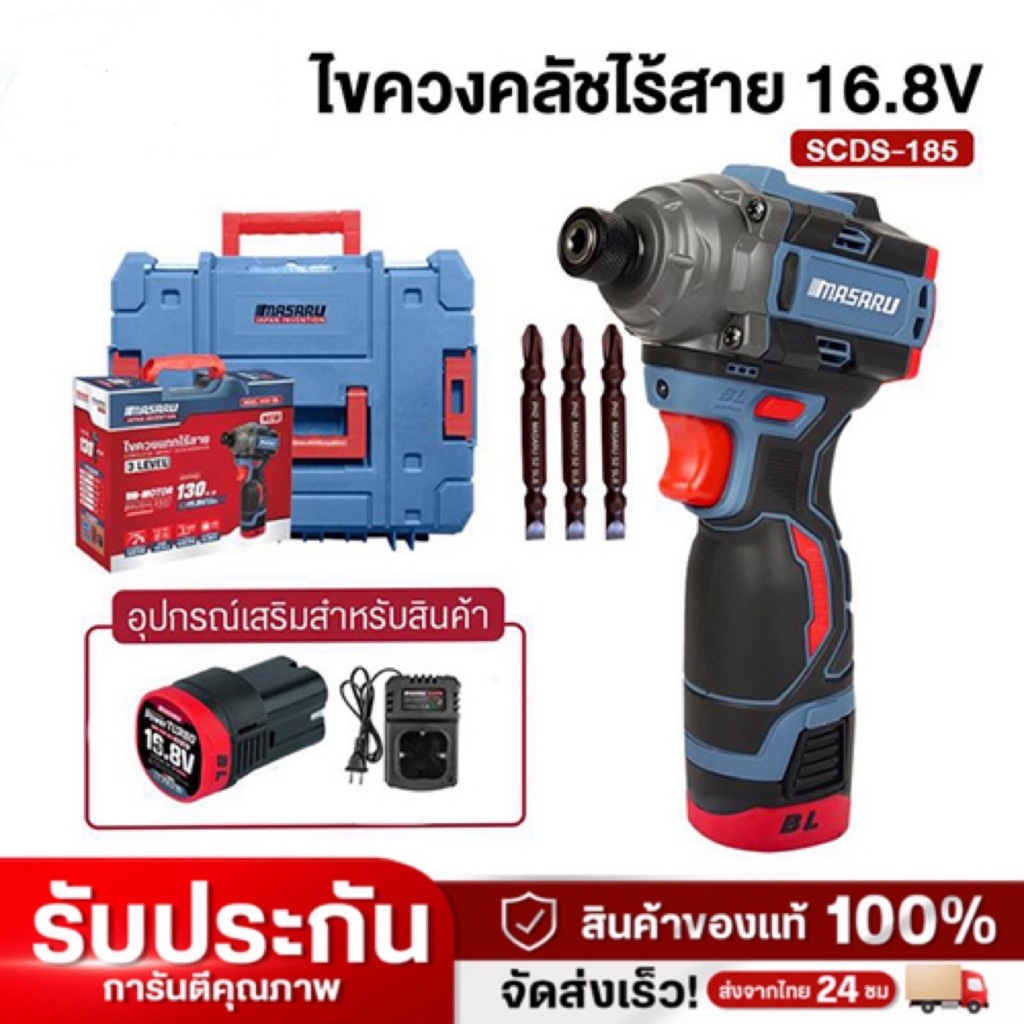 Masaru ไขควงกระแทกไร้สาย รุ่น SCDI-185 ไขควงคลัชไร้สาย มีเครื่องเปล่า มีประกัน