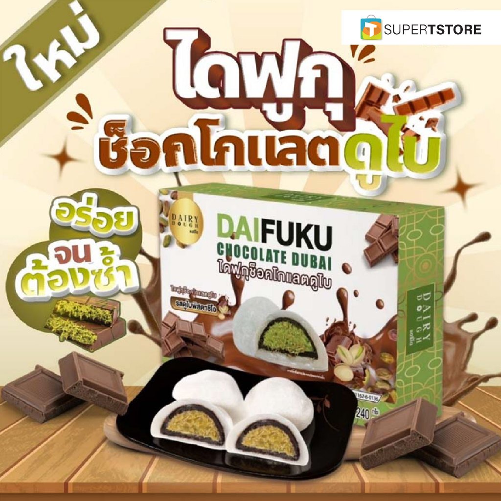 DAIRYDOUGH Daifuku Chocolate Dubai Pistachi แดรี่โด ไดฟูกุ ช็อกโกแลตดูไบ รสพิสตาชิโอ - 210 กรัม