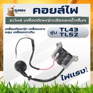 คอยล์ไฟ รุ่น TL43, TL52 , TU43 คอยไฟ เครื่องตัดหญ้า เครื่องเ…