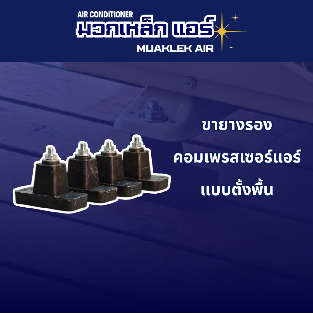ขายางรอง คอมเพรสเซอร์แอร์แบบตั้งพื้น ขนาด 3 นิ้ว มีน็อตครบ ( 1 ชุด มี 4 ชิ้น )