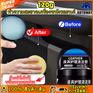 น้ํายาทําความสะอาดหนังรถยนต์ 120g ซ่อมเบาะรถยนต์ทำความสะอาดห…