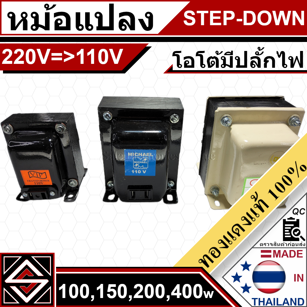 หม้อแปลงไฟ 220V เป็น 110V (100,150,200,400)W