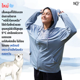 [หมีเย็น] เสื้อฮู้ดกันแดด UPF50+ ป้องกันรังสียูวี ผ้าไอซิ่ง เย็นสบาย NOUV BRANDS