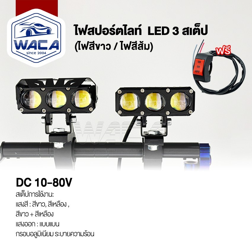 WACA 23Watt ไฟ 3 สเต๊ป (ไฟสีขาว/ไฟสีส้ม) ไฟสปอร์ทไลท์ LED DC10-80V กรอบอลูมิเนียม เลนส์คู่ VE01