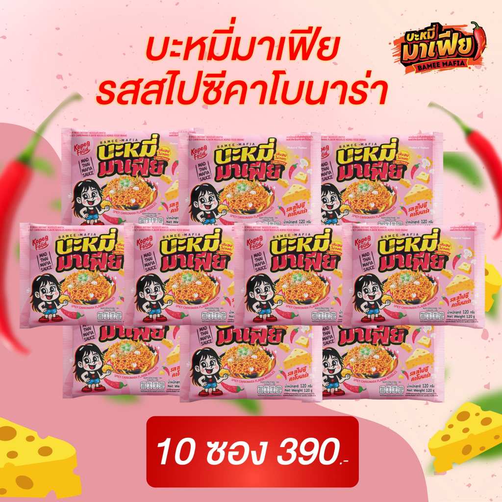 บะหมี่อบแห้งกึ่งสำเร็จรูปมาเฟีย รสสไปซี่คาโบนาร่า  10 ซอง ราคา 390.-