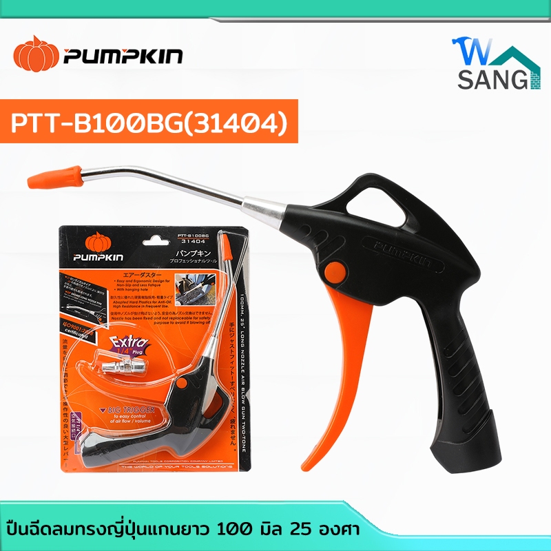 ปืนฉีดลม ทรงญี่ปุ่น แกนตรงยาว PUMPKIN 100 มิล 31404 @wsang
