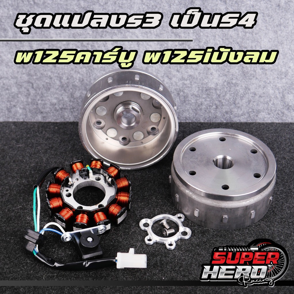 ชุดแปลง S3 เป็น S4 สำหรับ Honda W125 คาร์บู W125i ปี 2005-2011 พร้อมแม่เหล็ก มัดไฟแต่ง สเปเชียลแพ็ค ใส่ครอบจานไฟเดิม