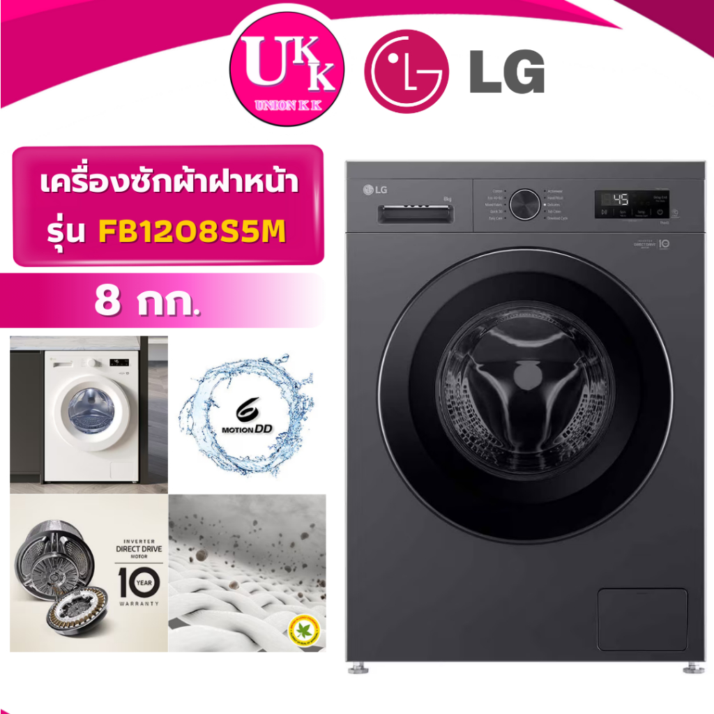 LG เครื่องซักผ้าฝาหน้า รุ่น FB1208S5M ขนาด 8 กก. สีดำ Inverter Direct Drive ( FB1209S6W FB1207S6W )