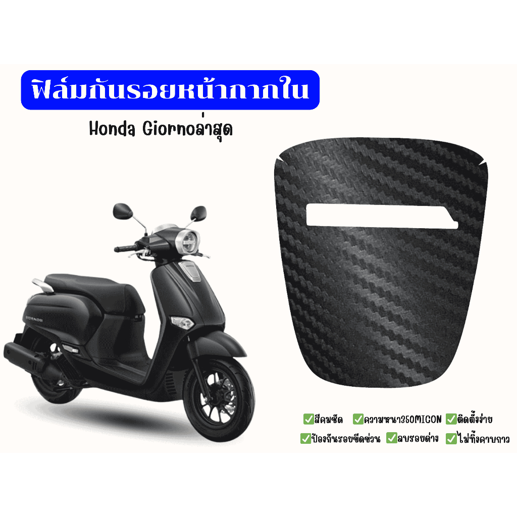 สติ๊กเกอร์หน้ากากโลโก้ Honda Giorno