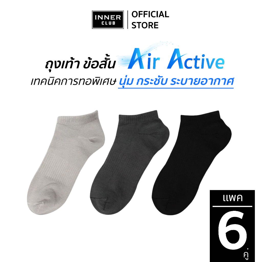 INNERCLUB ถุงเท้าข้อสั้น รุ่นAir Active นุ่มพิเศษ กระชับพอดี แพค 6 คู่ ถุงเท้าใส่สบาย ถุงเท้าข้อสั้น Sock