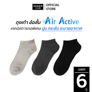 INNERCLUB ถุงเท้าข้อสั้น รุ่นAir Active นุ่มพิเศษ กระชับพอดี แพค 6 คู่ ถุงเท้าใส่สบาย ถุงเท้าข้อสั้น Sock