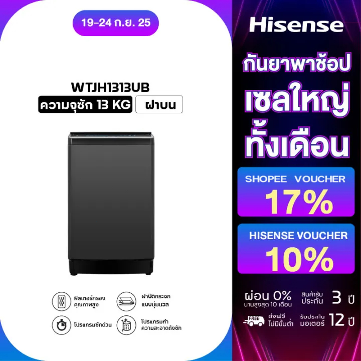 Hisense เครื่องซักผ้าฝาบน รุ่น WTJH1313UB ความจุ 13 กก.