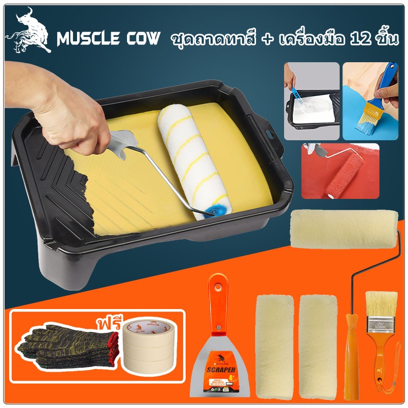 MUSCLE COW ชุดแปรงลูกกลิ้ง (แถมของแถม) 12 ชิ้นชุดบ้าน 9 นิ้วถาดทาสี 4,7,10 นิ้วแ