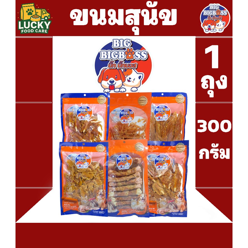 Big bigboss ขนมสุนัขบิ๊ก บิ๊กบอส ขนมสำหรับสุขนัขทุกสายพันธุ์ ขนาดถุงละ 300 กรัม
