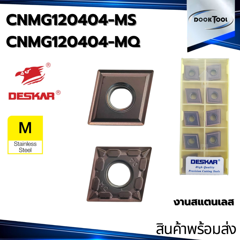 เม็ดมีดกลึง CNMG120404 MS-MQ งาน เหล็ก สแตนเลส ยี่ห้อ DESKAR