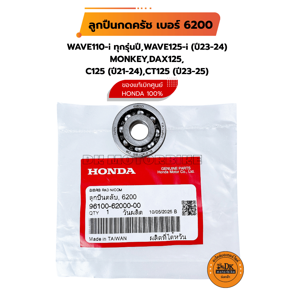 ลูกปืนกดครัช 6200 ของแท้เบิกศูนย์ WAVE110-i,MONKEY,DAX,C125(ปี21-24), CT125(ปี23-25), WAVE125-i(ปี23-24)/96100-62000-00