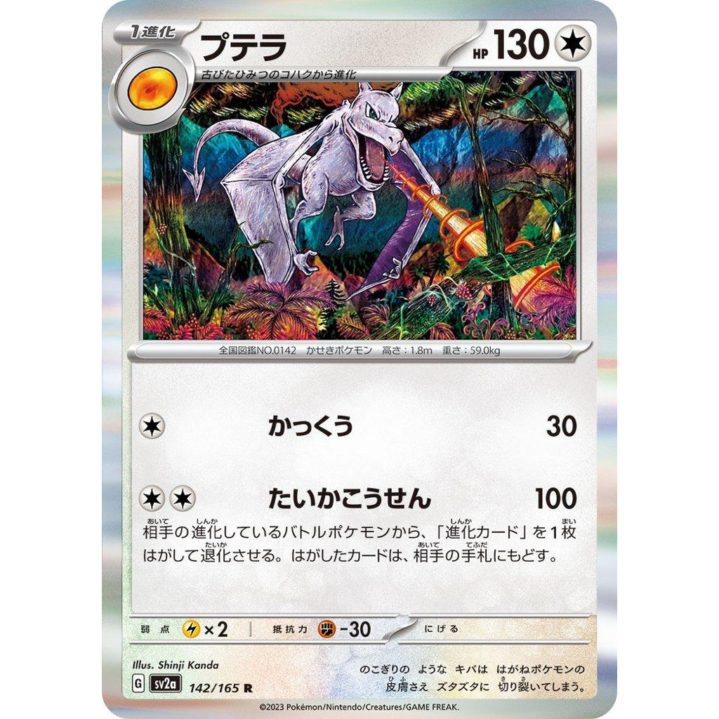Pokemon Card (JPN) - Aerodactyl 142/165 [sv2a]