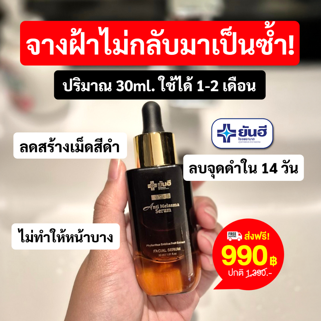 YANHEE ANTI MELASMA ยันฮี เซรั่ม แอนตี้ เมลาสม่า เซรั่ม รักษา ฝ้าหนา ฝ้าแดด จุดด่างดำ ของแท้100% — صورة 6