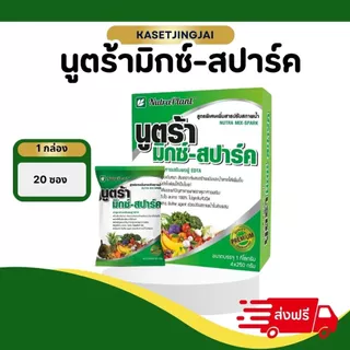 นูตร้ามิกซ์-สปาร์ค(1กล่อง20 ซอง ) ปลอดภัยต่อข้าว ข้าวเขียวใบตั้ง ปรับสภาพน้ำให้เป็นกลาง