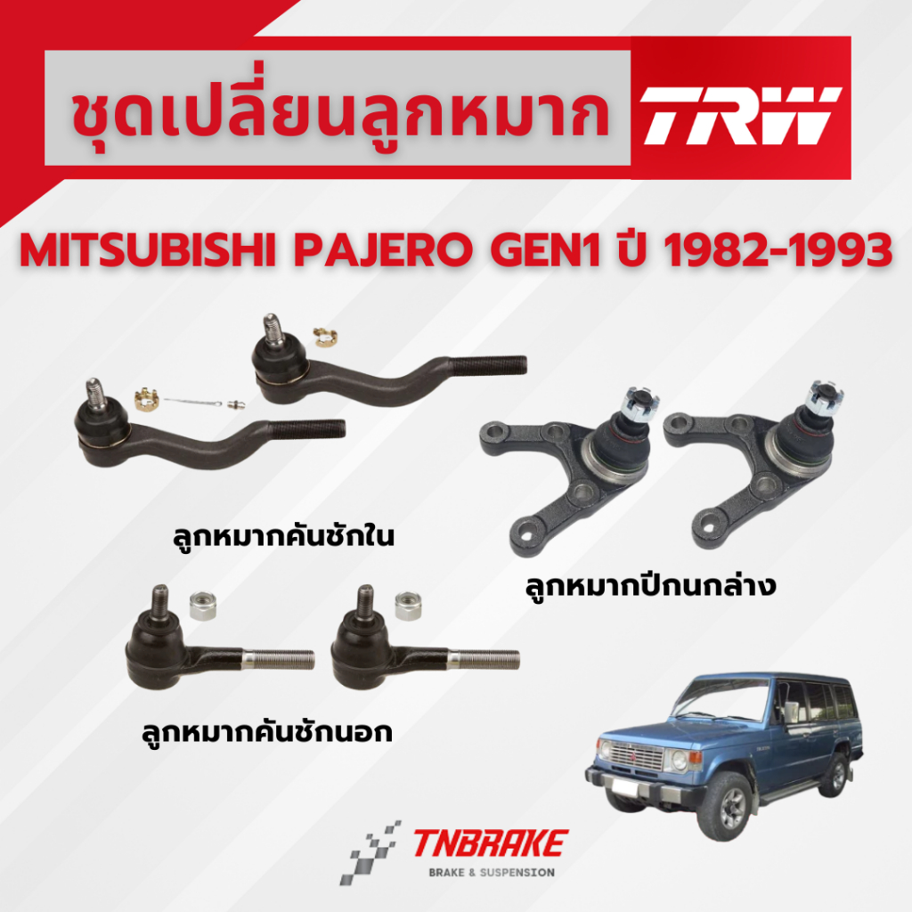 TRW ชุดเปลี่ยนลูกหมาก MITSUBISHI PAJERO GEN1 ปี 1982-1993 ช่วงล่างTRW ลูกหมากTRW มิตซูบิชิ ปาเจโร่