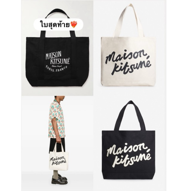 Maison Kitsune tote แท้💯 พร้อมส่ง 🦊 ล็อตสุดท้าย