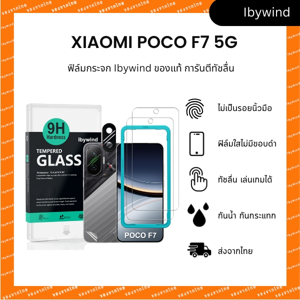 ฟิล์มสำหรับ Xiaomi Poco F7 5G ฟิล์มกระจกใส ibywind ของแท้  ( 2 ชิ้น + ของแถม)