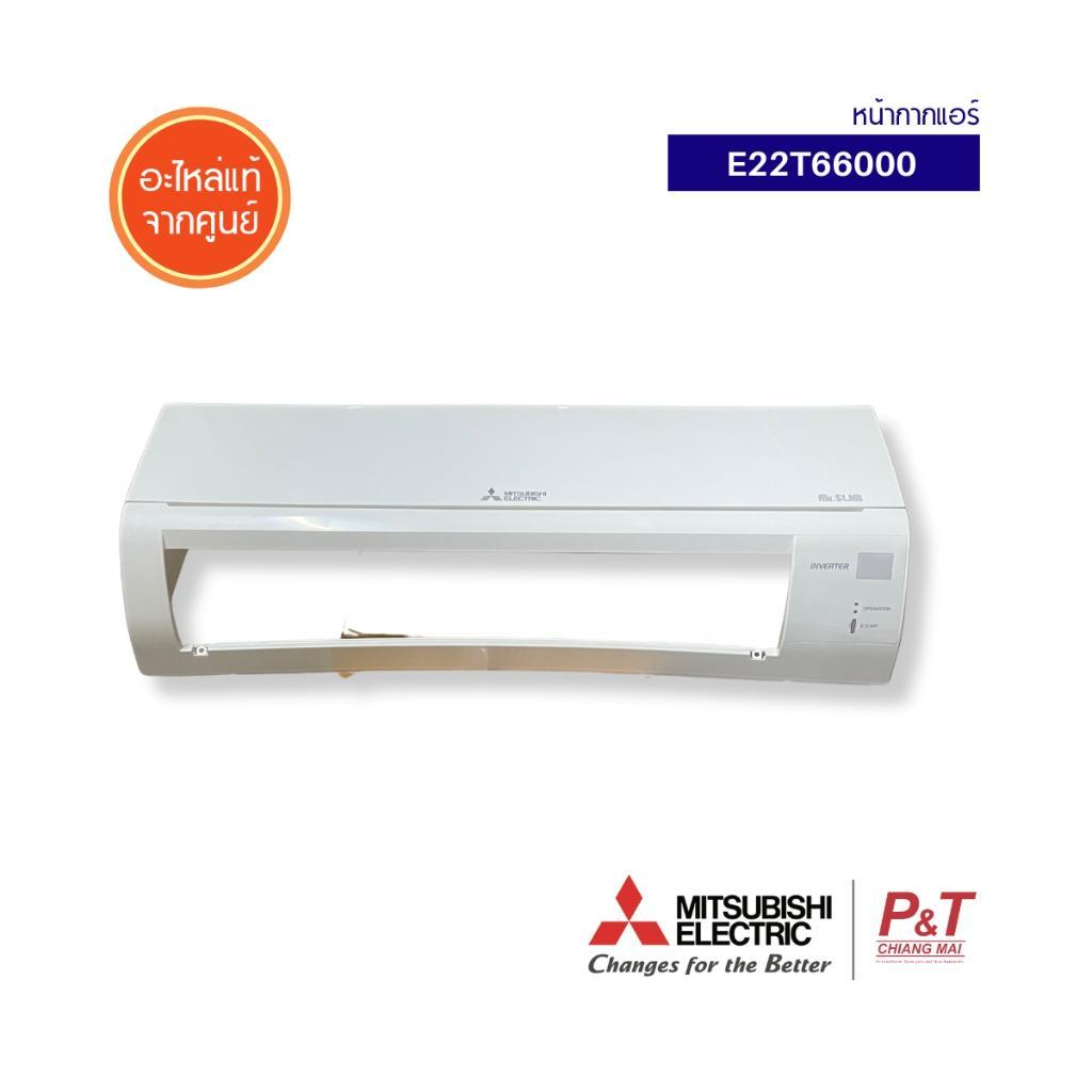 E22T66000 (หน้ากากแอร์) Mitsubishi Electric โครงแอร์คอยล์เย็น อะไหล่แอร์ แท้จากศูนย์มิตซู