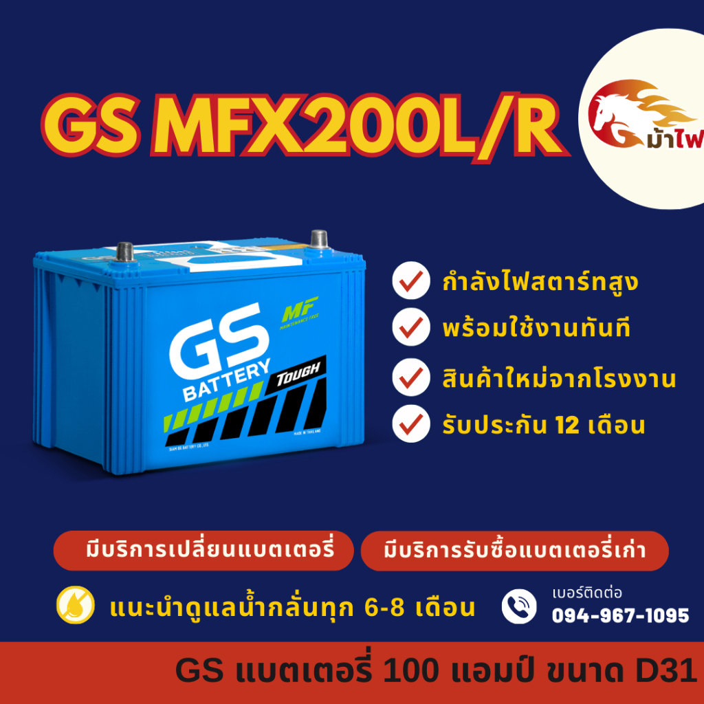 GS Battery MFX200/MFX-200 L/R (130D31) แบตเตอรี่รถยนต์ แบตเตอรี่กระบะ 100 แอมป์ มีรับประกัน 1ปี