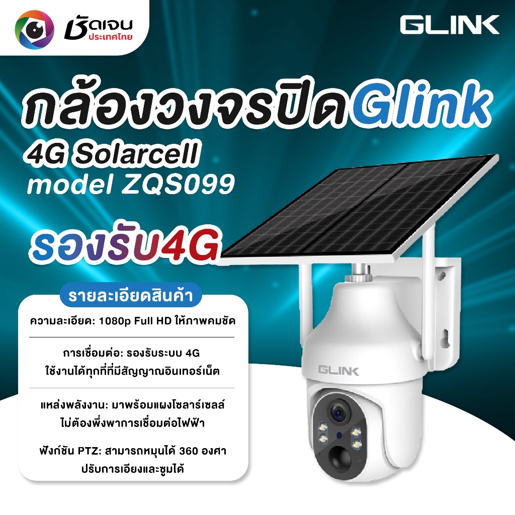 กล้องวงจรปิด Glink 4G Solarcell model ZQS099