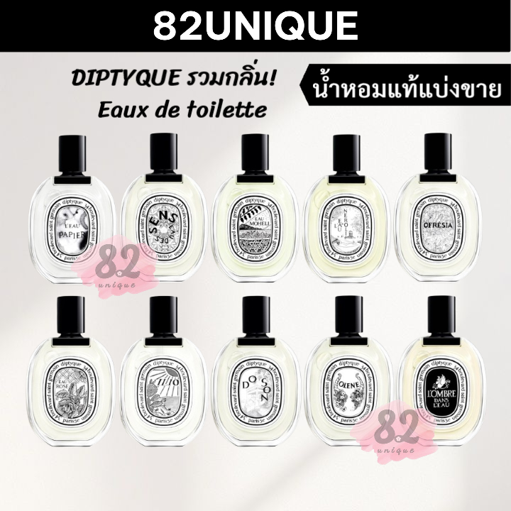 82UNIQUE | แบ่งขายน้ำหอมแบรนด์แท้ 100% diptyque (EDT) - L'EAU PAPIER / ILIO / EAU DES SENS / OFRESIA / FLEUR DE PEAU