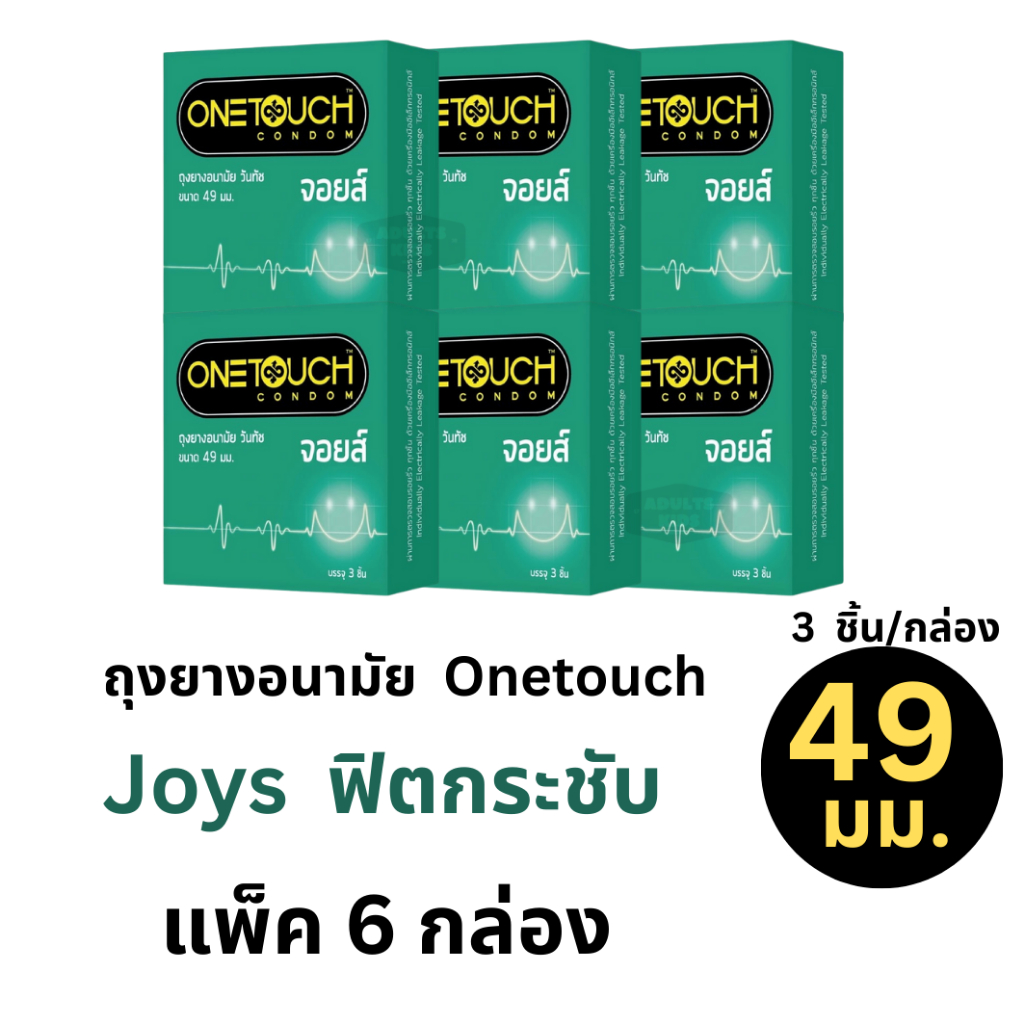 ลดเพิ่ม 30% 🔥 ถุงยางอนามัย Onetouch รุ่น จอยส์ ขนาด 49 มม. จำนวน 6กล่อง บรรจุ 3ชิ้น/กล่อง