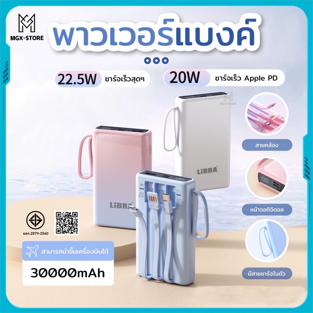 LiBRA พาวเวอร์แบงค์ 30000 mah ฟาสชาร์จ 22.5w มีสายในตัวทั้งสามรุ่น Type-c lightning USB มีสายห้อยในตัว จอแสดงผลLED