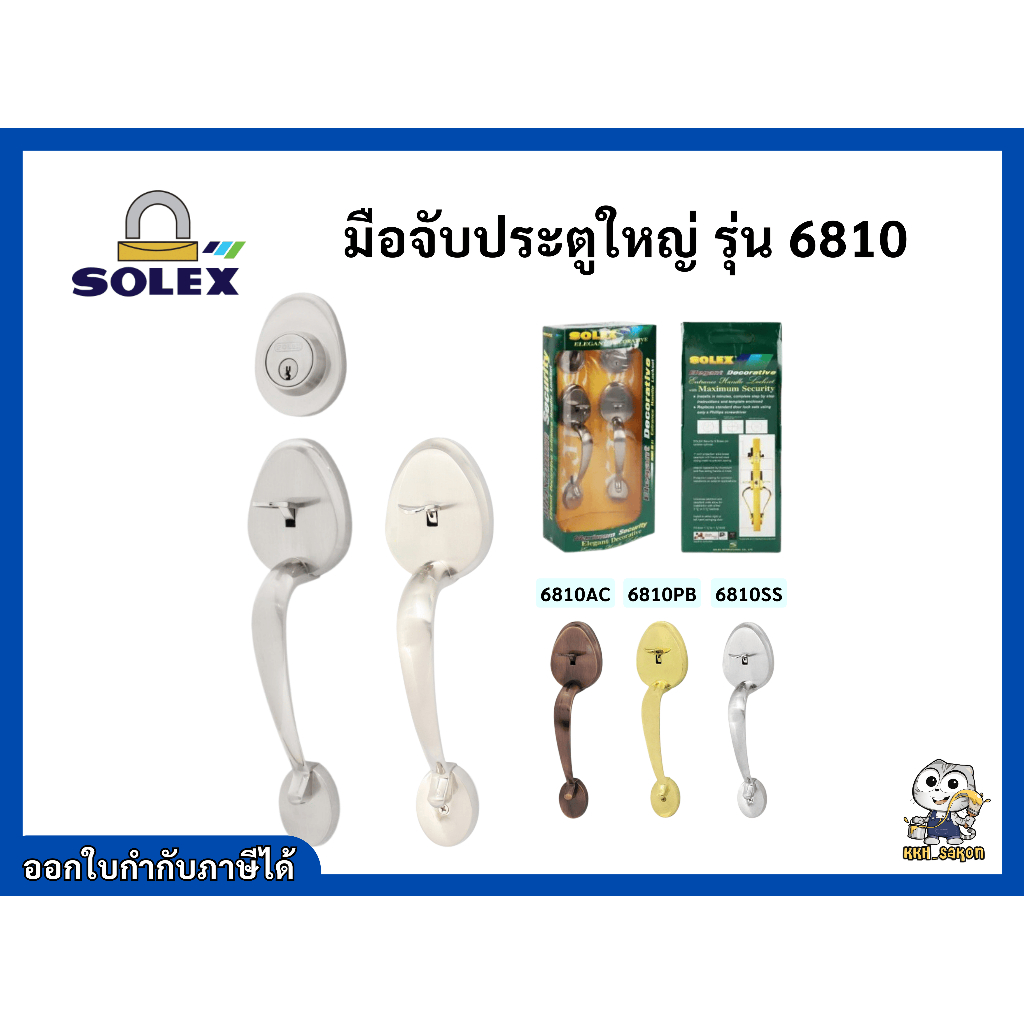 มือจับ มือจับประตู มือจับประตูใหญ่ ตัวจริงและดัมมี่  รุ่น 6810 Solex