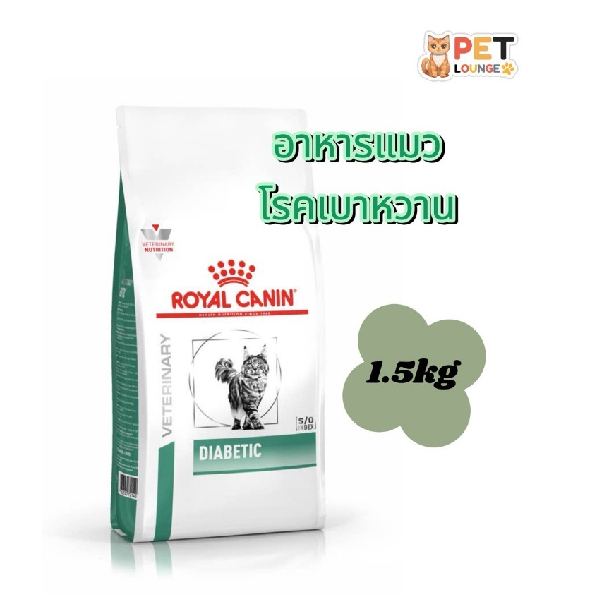Royal Canin Diabetic อาหารแมว โรคเบาหวาน ขนาด 1.5kg