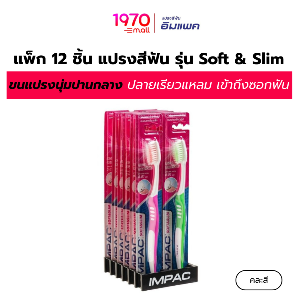 [แพ็ก 12 ชิ้น] IMPAC แปรงสีฟัน รุ่น Soft & Slim (คละสี)