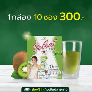 Beleaf Fiber บีลีฟ ไฟเบอร์ ช่วยขับถ่าย สูตรธรรมชาติ [ โปรสุดคุ้ม ]